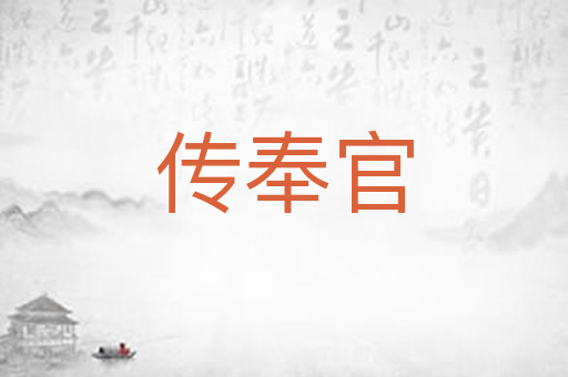 传奉官