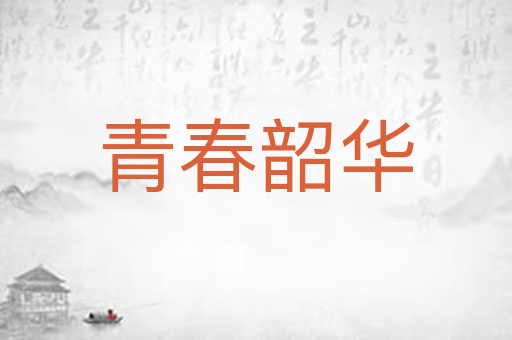 青春韶华