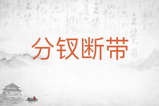 分钗断带