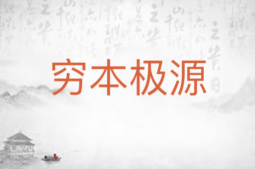 穷本极源