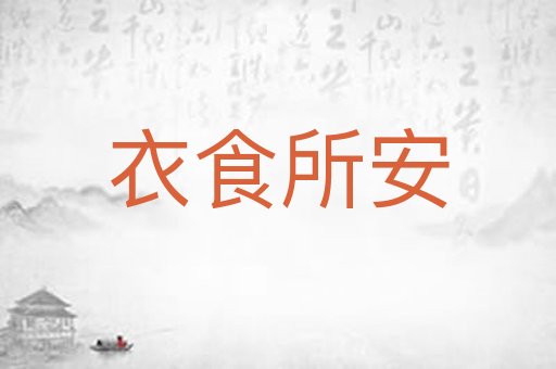 衣食所安