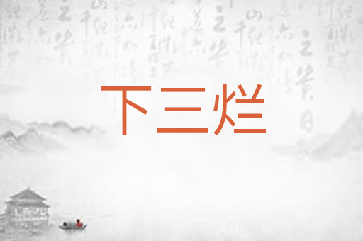 下三烂