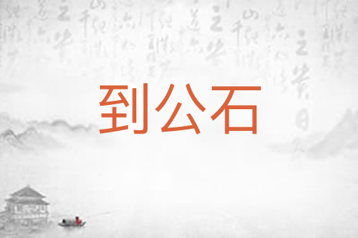 到公石