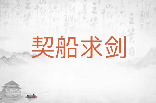 契船求剑