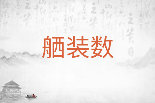 舾装数
