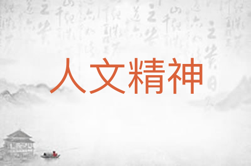 人文精神