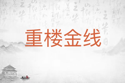 重楼金线