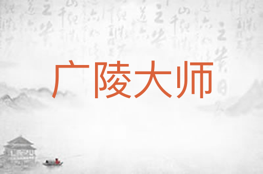 广陵大师