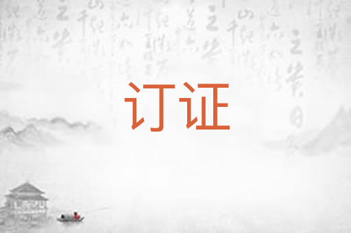 订证