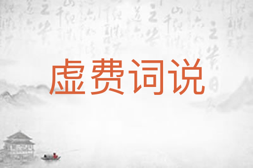 虚费词说