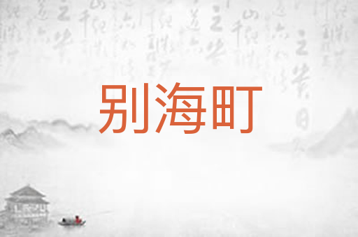 别海町
