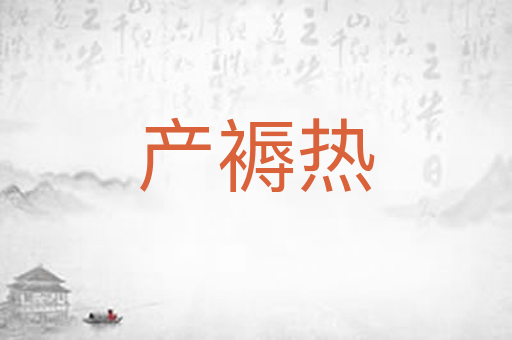 产褥热