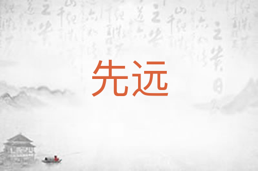 先远