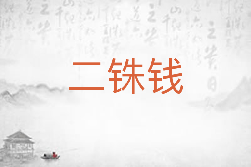 二铢钱