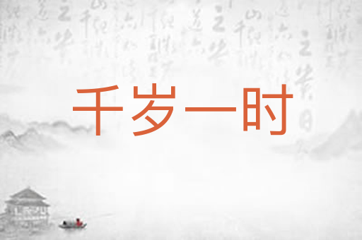 千岁一时