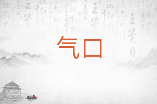 气口