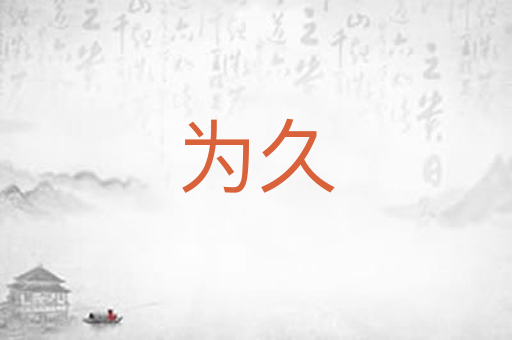 为久