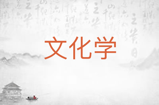 文化学