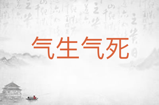 气生气死