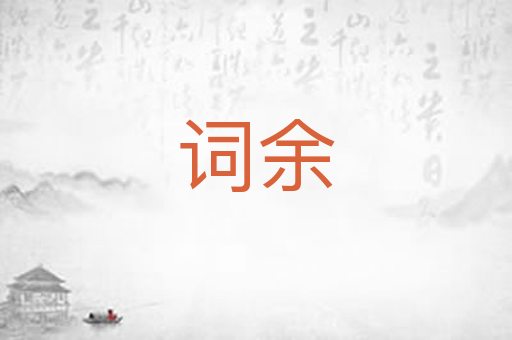 词余
