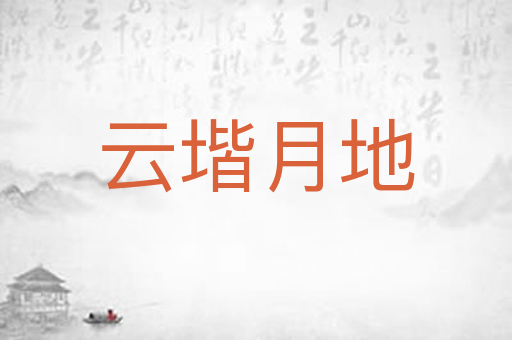 云堦月地