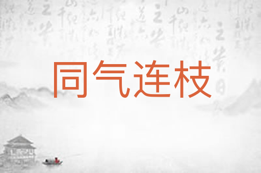 同气连枝