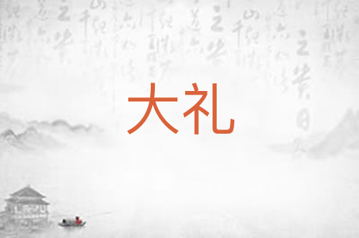 大礼