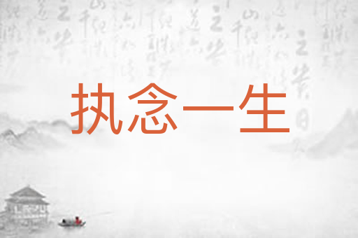 执念一生