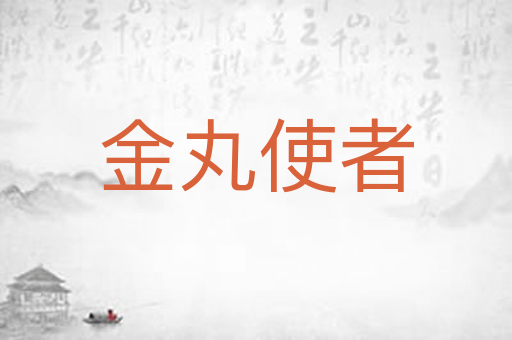 金丸使者