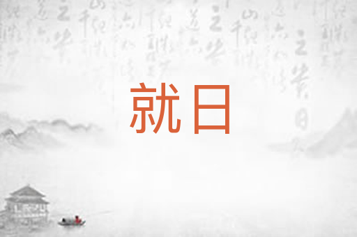 就日