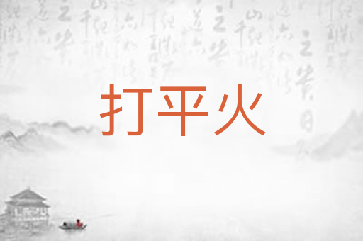打平火
