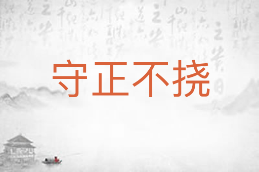 守正不挠