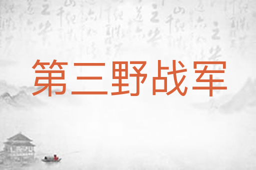 第三野战军
