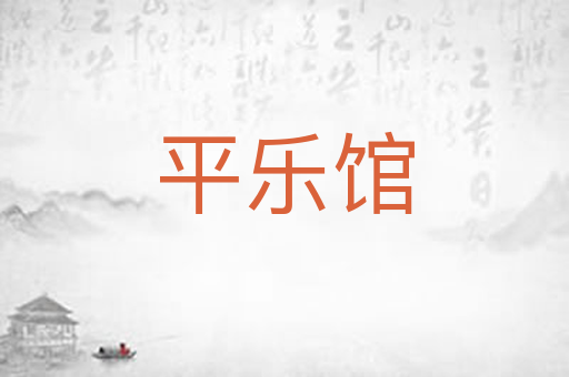 平乐馆