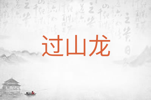 过山龙