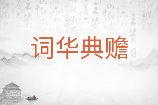 词华典赡