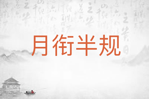 月衔半规