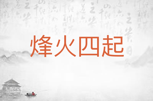 烽火四起