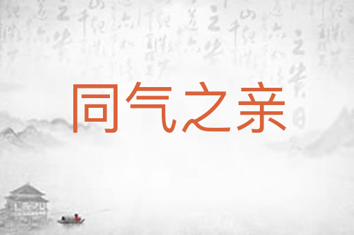 同气之亲
