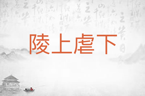 陵上虐下