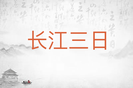 长江三日
