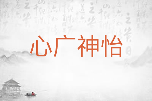 心广神怡