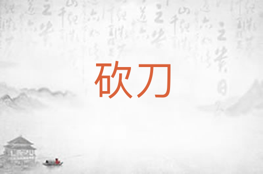 砍刀