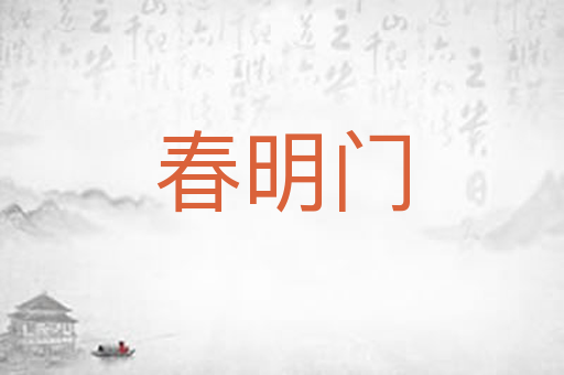 春明门