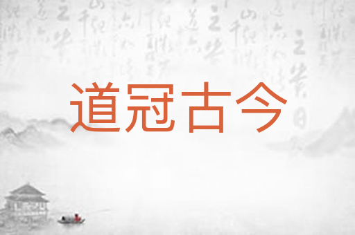道冠古今