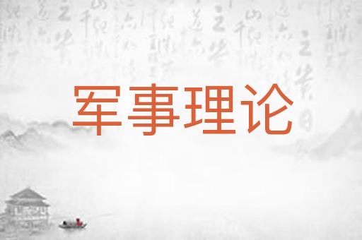 军事理论