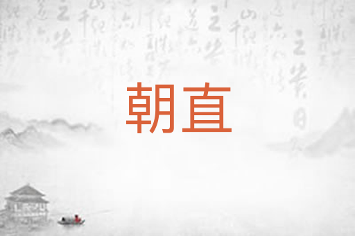 朝直