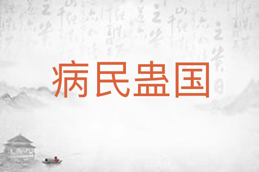 病民蛊国