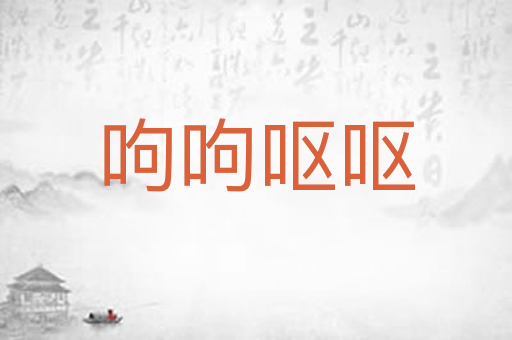 呴呴呕呕