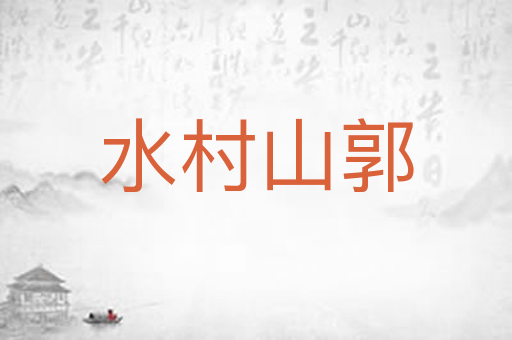水村山郭